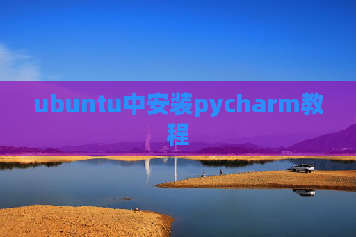 ubuntu中安装pycharm教程 ubuntu中安装pycharm教程